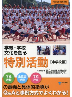 cover image of 学級・学校文化を創る特別活動【中学校編】